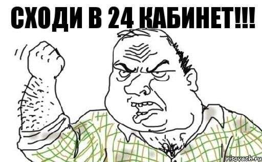 Сходи в 24 кабинет!!!, Комикс Мужик блеать