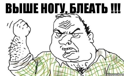 ВЫШЕ НОГУ, БЛЕАТЬ !!!, Комикс Мужик блеать