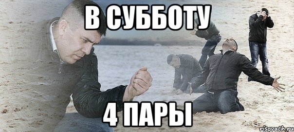 В СУББОТУ 4 ПАРЫ, Мем Мужик сыпет песок на пляже