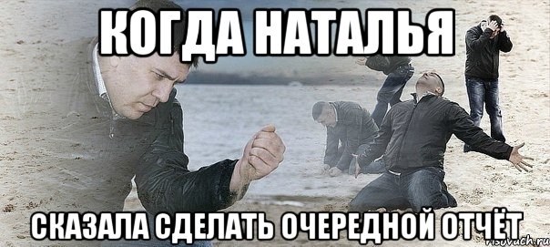 Когда Наталья Сказала сделать очередной отчёт, Мем Мужик сыпет песок на пляже