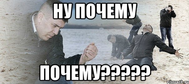 Ну почему Почему?????, Мем Мужик сыпет песок на пляже