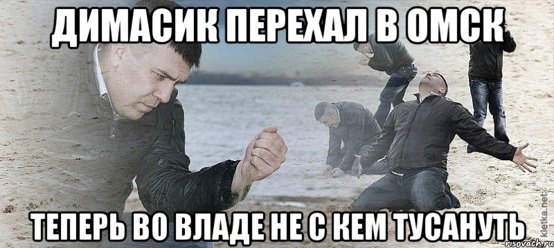 Димасик перехал в Омск Теперь во Владе не с кем тусануть, Мем Мужик сыпет песок на пляже