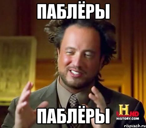 паблёры ПАБЛЁРЫ