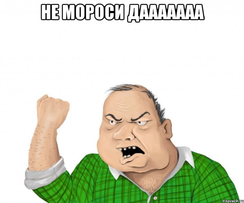 Не мороси дааааааа , Мем мужик