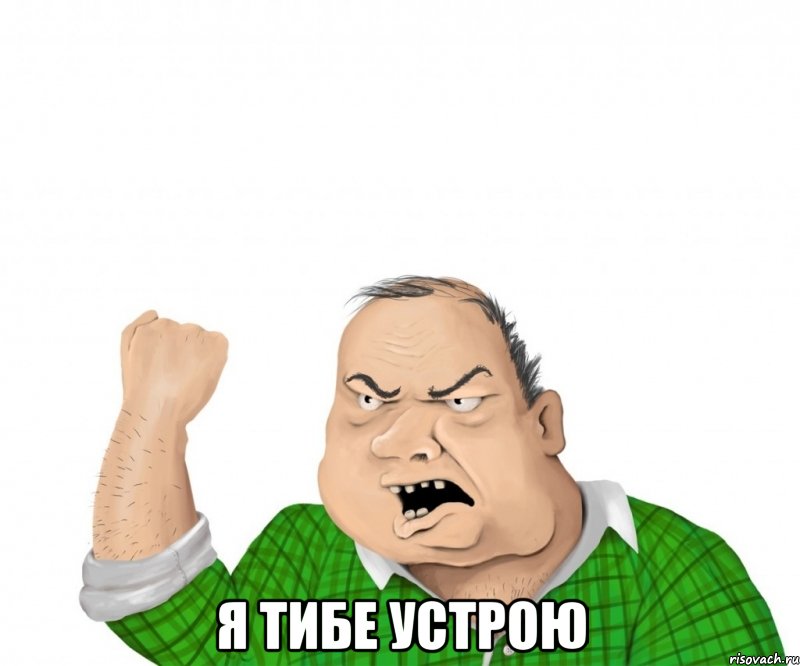  я тибе устрою, Мем мужик