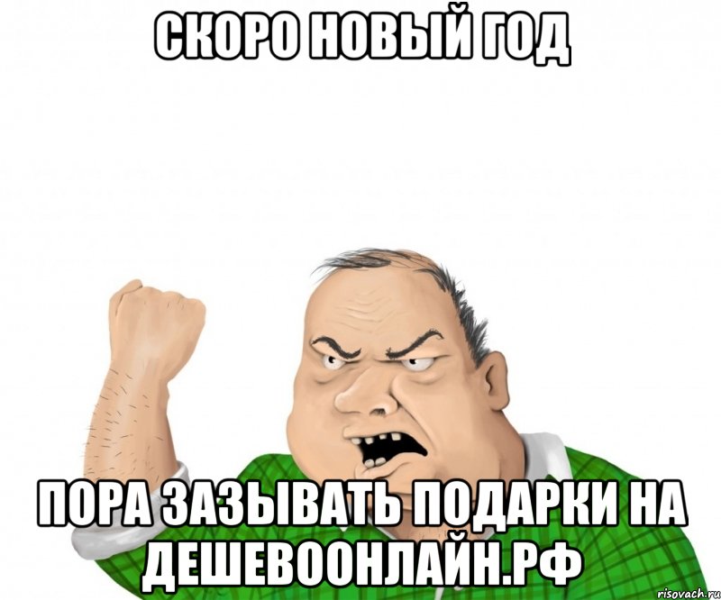 Скоро Новый год пора зазывать подарки на дешевоонлайн.рф, Мем мужик