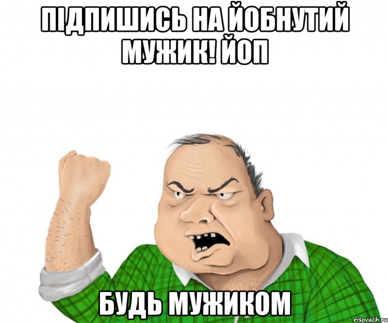 Підпишись на Йобнутий Мужик! ЙоП будь Мужиком, Мем мужик