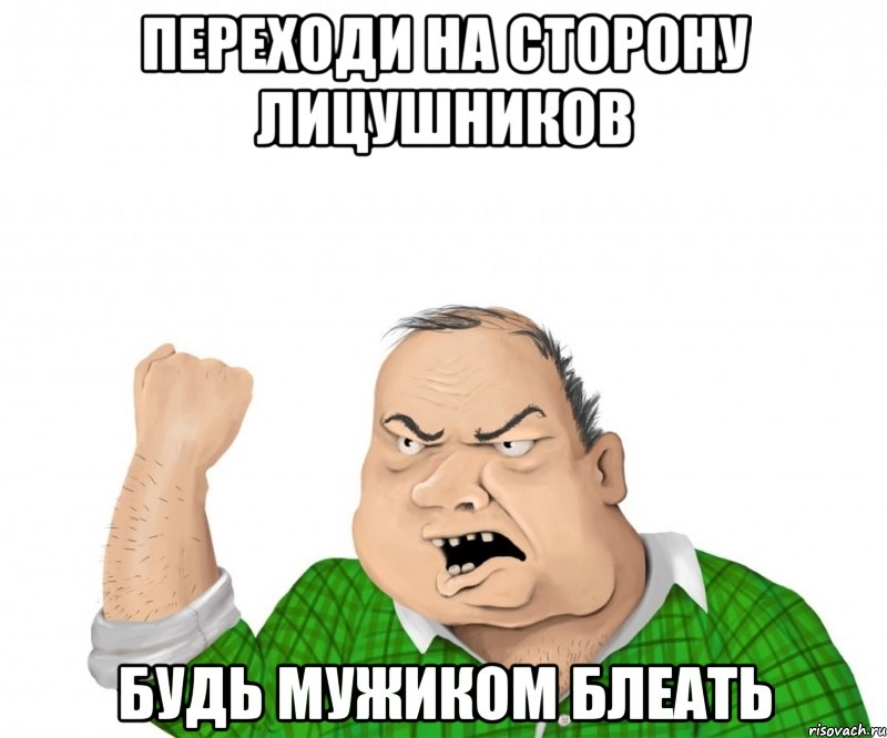 переходи на сторону лицушников будь мужиком блеать, Мем мужик