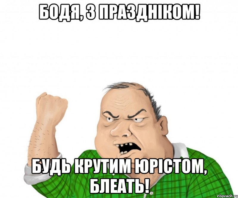 Бодя, з праздніком! Будь крутим юрістом, блеать!, Мем мужик