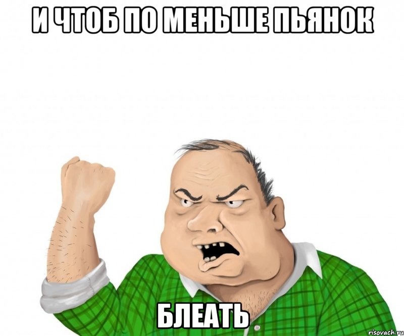 и чтоб по меньше пьянок блеать, Мем мужик