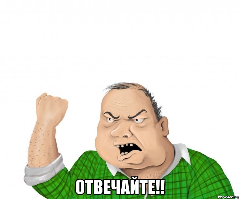  отвечайте!!, Мем мужик