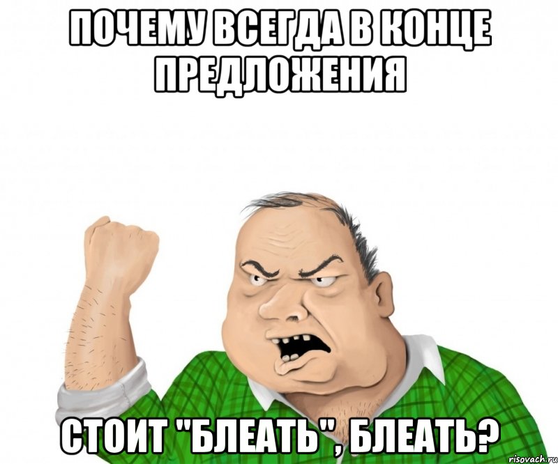 Почему всегда в конце предложения стоит "блеать", блеать?, Мем мужик