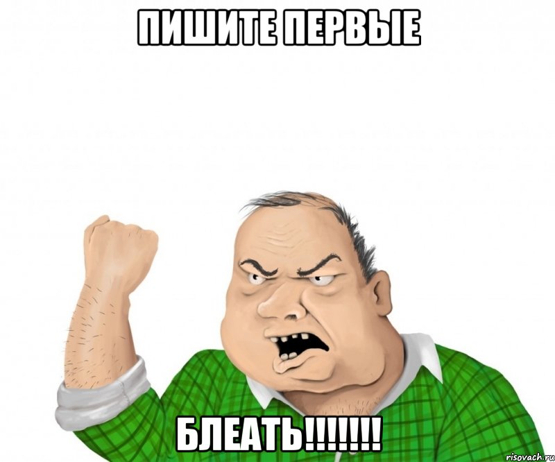 ПИШИТЕ ПЕРВЫЕ БЛЕАТЬ!!!!!!!, Мем мужик