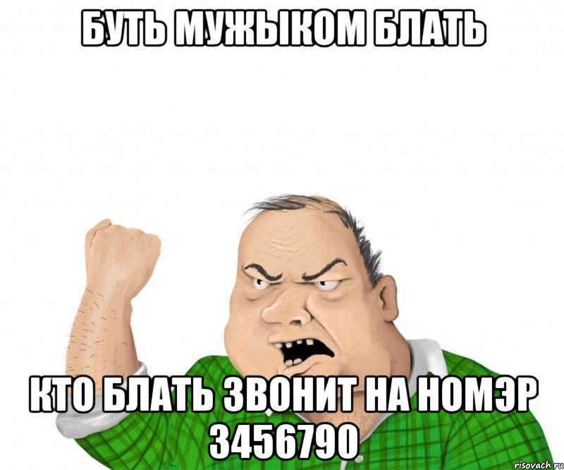 буть мужыком блать кто блать звонит на номэр 3456790, Мем мужик