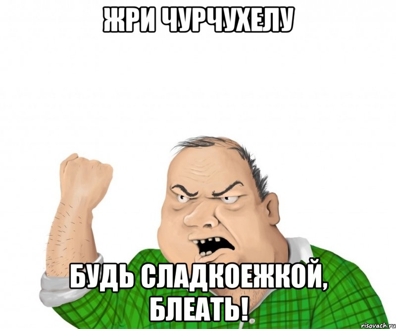 жри чурчухелу будь сладкоежкой, блеать!, Мем мужик