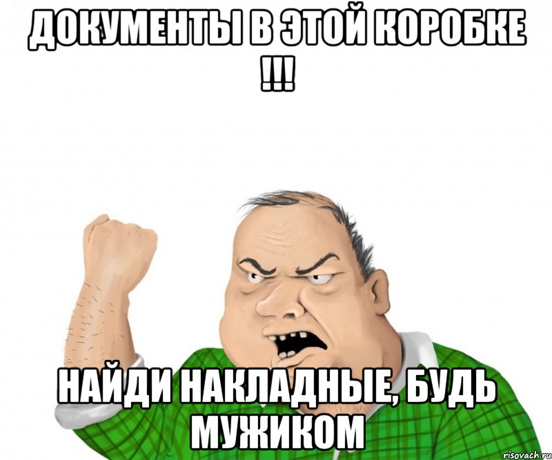 ДОКУМЕНТЫ В ЭТОЙ КОРОБКЕ !!! НАЙДИ НАКЛАДНЫЕ, БУДЬ МУЖИКОМ