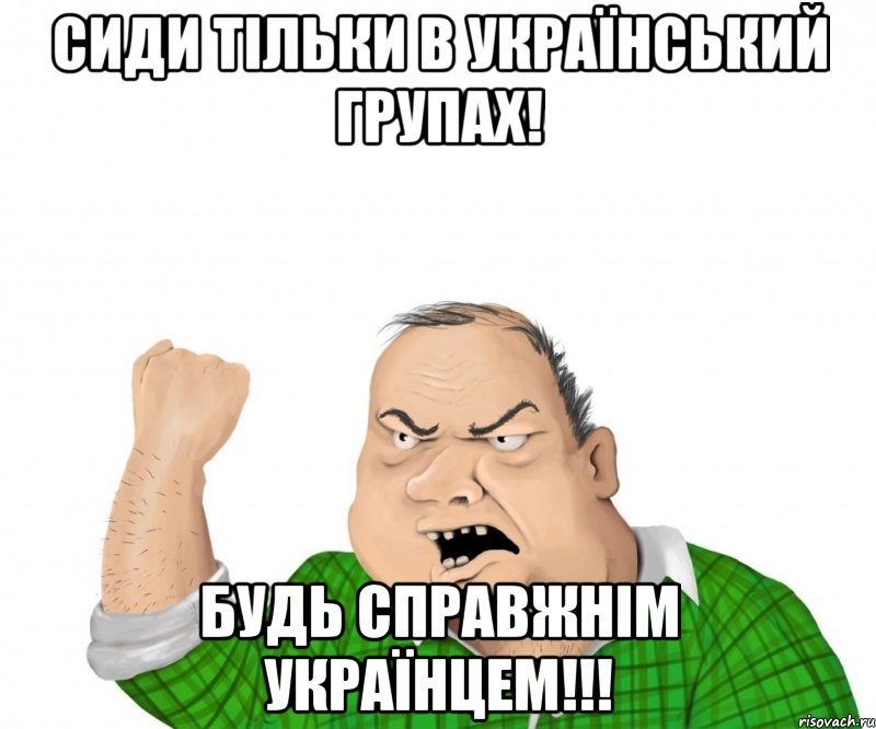 Сиди тільки в український групах! Будь справжнім українцем!!!, Мем мужик