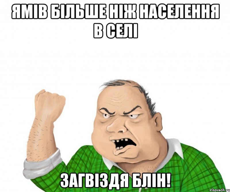 Ямів більше ніж населення в селі Загвіздя Блін!, Мем мужик