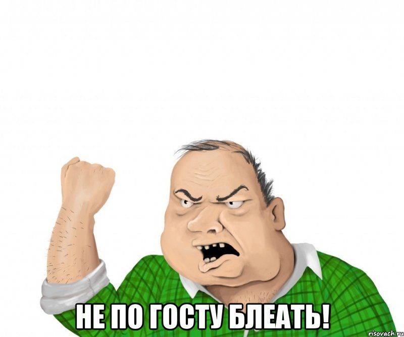  НЕ ПО ГОСТУ БЛЕАТЬ!, Мем мужик