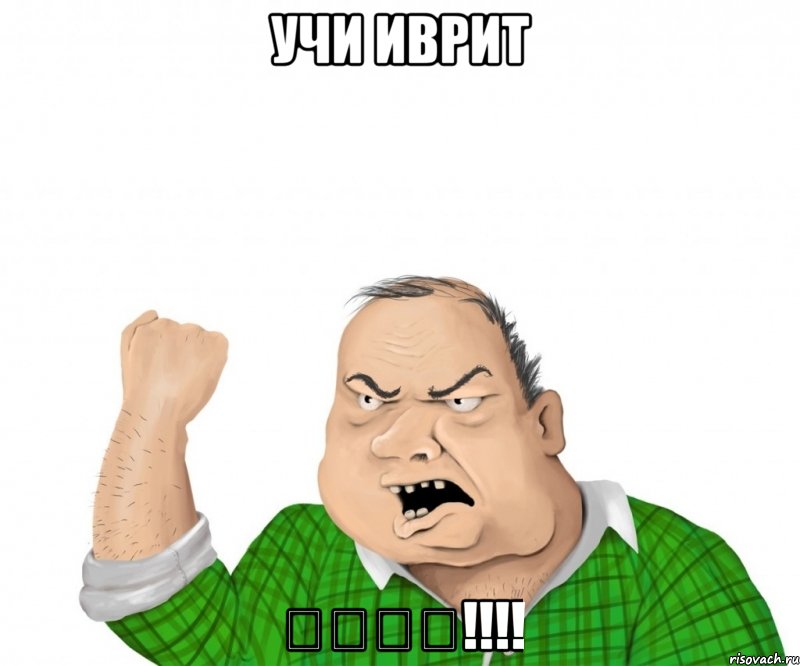 УЧИ ИВРИТ בלאט!!!!, Мем мужик