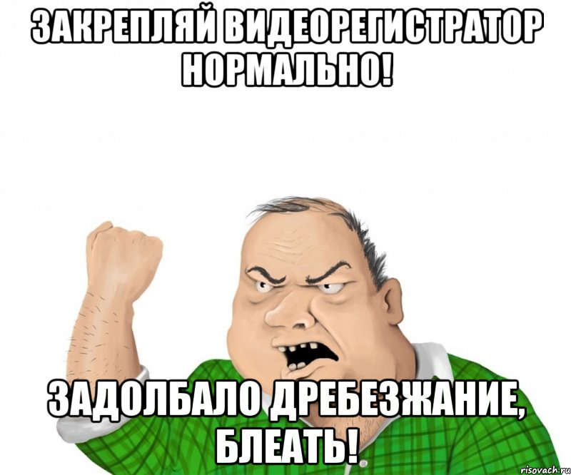 Закрепляй видеорегистратор нормально! Задолбало дребезжание, блеать!