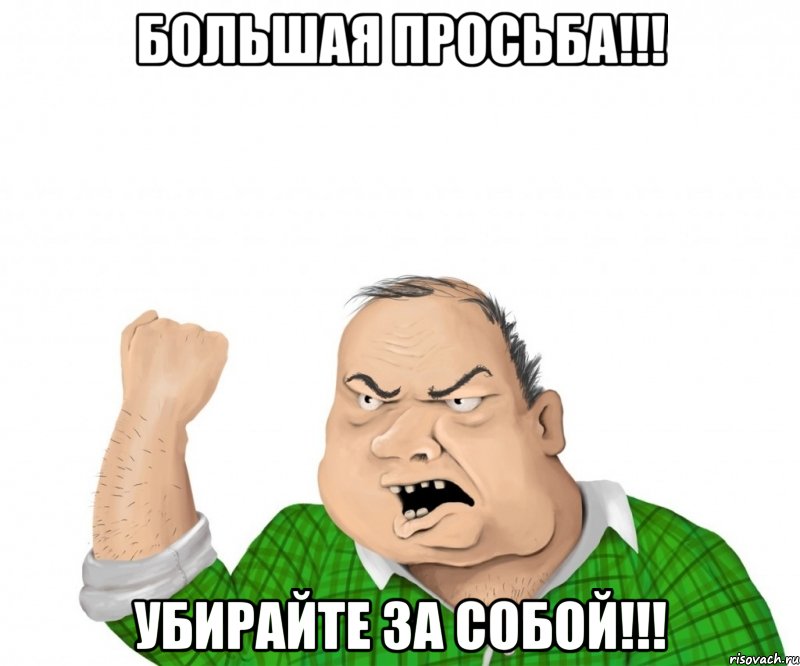 Большая просьба!!! Убирайте за собой!!!, Мем мужик