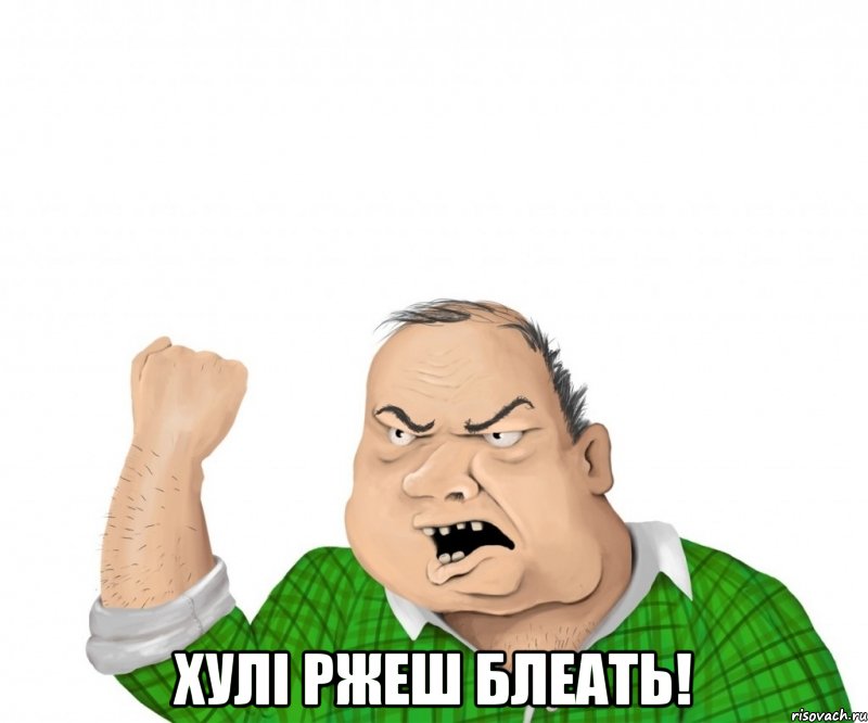  Хулі ржеш блеать!, Мем мужик