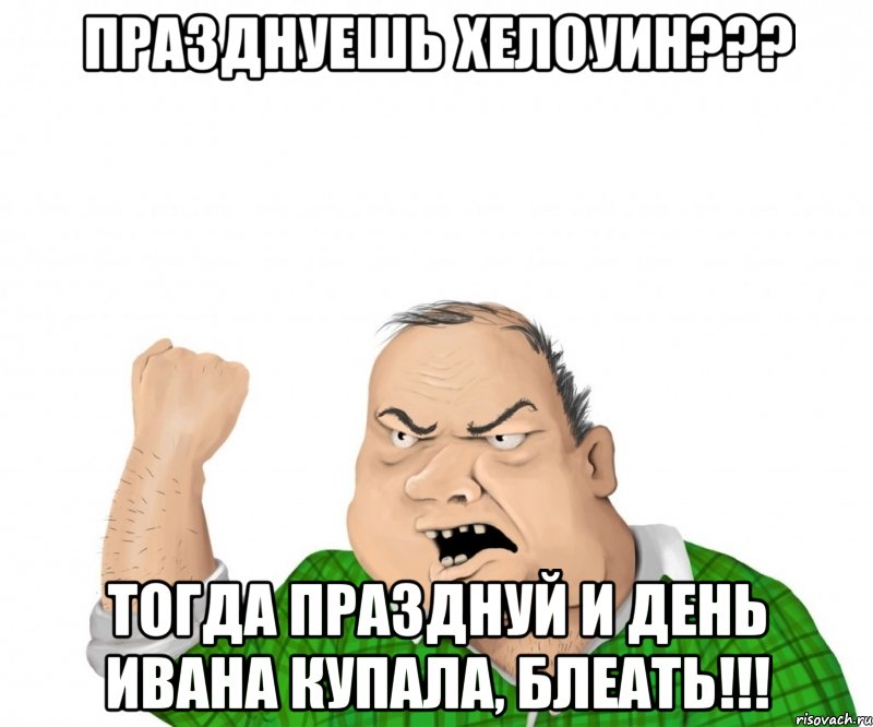 Празднуешь Хелоуин??? Тогда празднуй и День Ивана Купала, блеать!!!