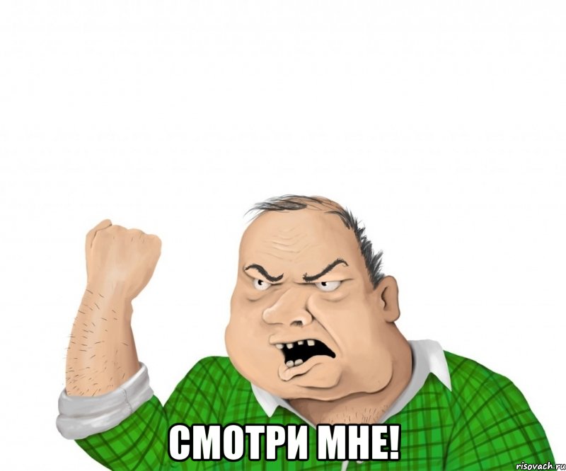  Смотри мне!, Мем мужик