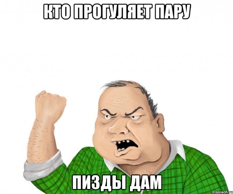 Кто прогуляет пару Пизды дам, Мем мужик