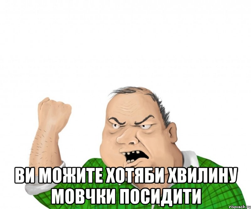  ви можите хотяби хвилину мовчки посидити, Мем мужик