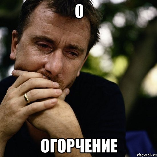 О огорчение