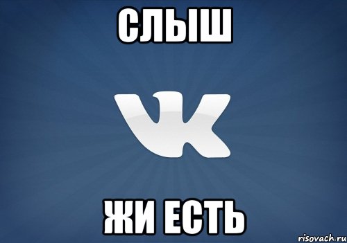 СЛЫШ ЖИ ЕСТЬ, Мем   Музыка в вк