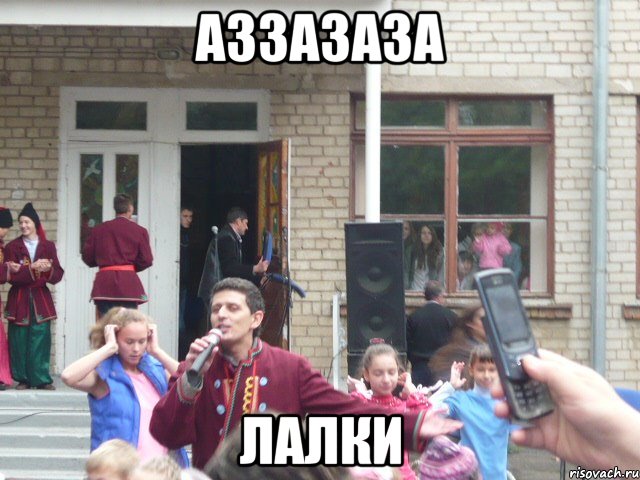 аззазаза лалки