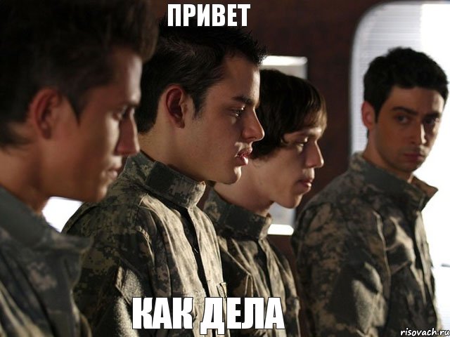 привет как дела