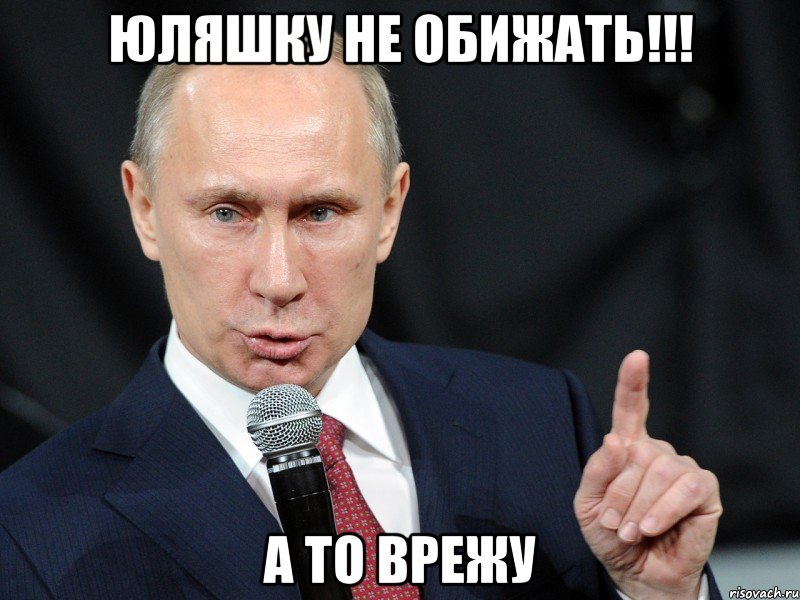 юляшку не обижать!!! а то врежу