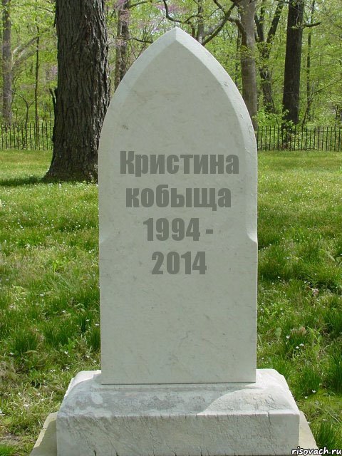 Кристина кобыща 1994 - 2014, Комикс  Надгробие