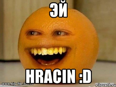 Эй Hracin :D, Мем Надоедливый апельсин