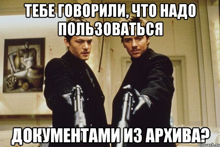 тебе говорили, что надо пользоваться документами из архива?, Мем Надпись