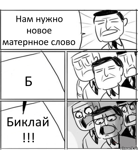 Нам нужно новое матернное слово Б Биклай !!!, Комикс нам нужна новая идея