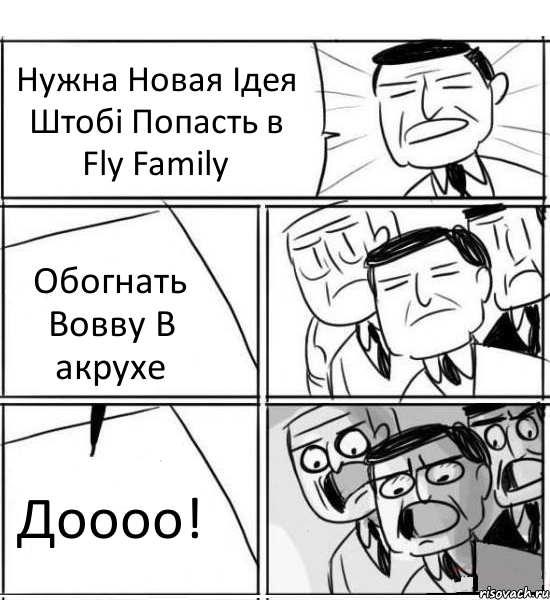 Нужна Новая Ідея Штобі Попасть в Fly Family Обогнать Вовву В акрухе Доооо!, Комикс нам нужна новая идея