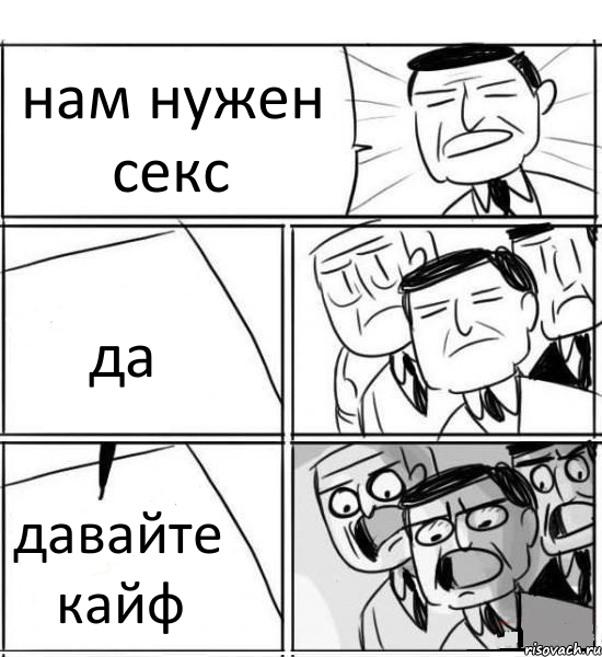 нам нужен секс да давайте кайф, Комикс нам нужна новая идея