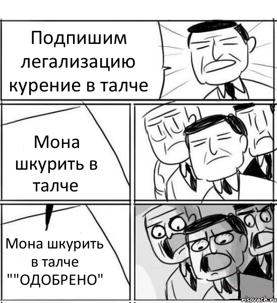 Подпишим легализацию курение в талче Мона шкурить в талче Мона шкурить в талче ""ОДОБРЕНО", Комикс нам нужна новая идея