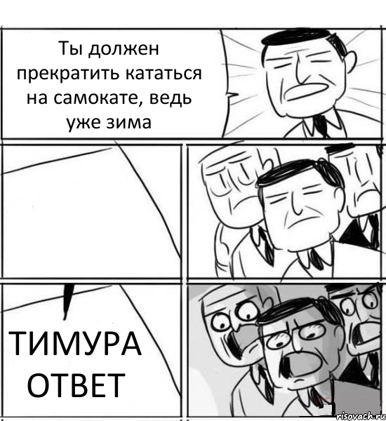 Ты должен прекратить кататься на самокате, ведь уже зима  ТИМУРА ОТВЕТ, Комикс нам нужна новая идея