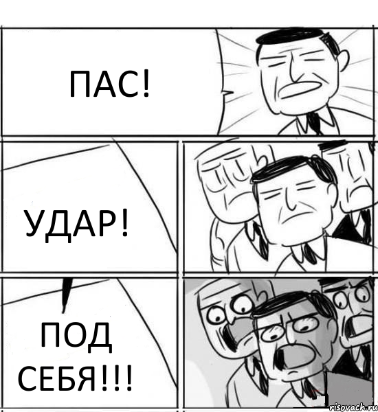 ПАС! УДАР! ПОД СЕБЯ!!!, Комикс нам нужна новая идея