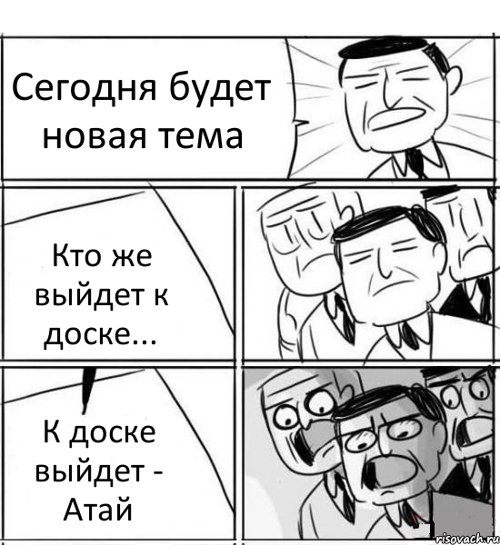 Сегодня будет новая тема Кто же выйдет к доске... К доске выйдет - Атай, Комикс нам нужна новая идея