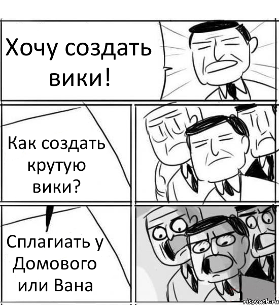 Хочу создать вики! Как создать крутую вики? Сплагиать у Домового или Вана, Комикс нам нужна новая идея