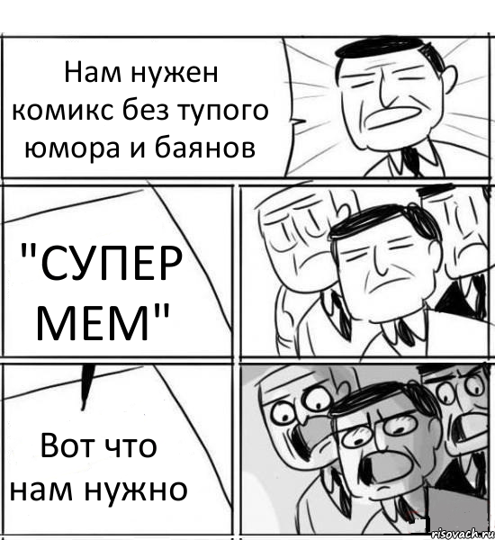 Нам нужен комикс без тупого юмора и баянов "СУПЕР МЕМ" Вот что нам нужно, Комикс нам нужна новая идея