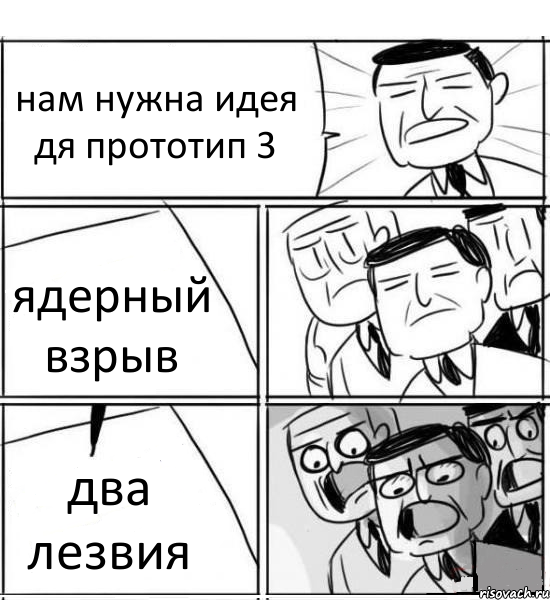 нам нужна идея дя прототип 3 ядерный взрыв два лезвия, Комикс нам нужна новая идея