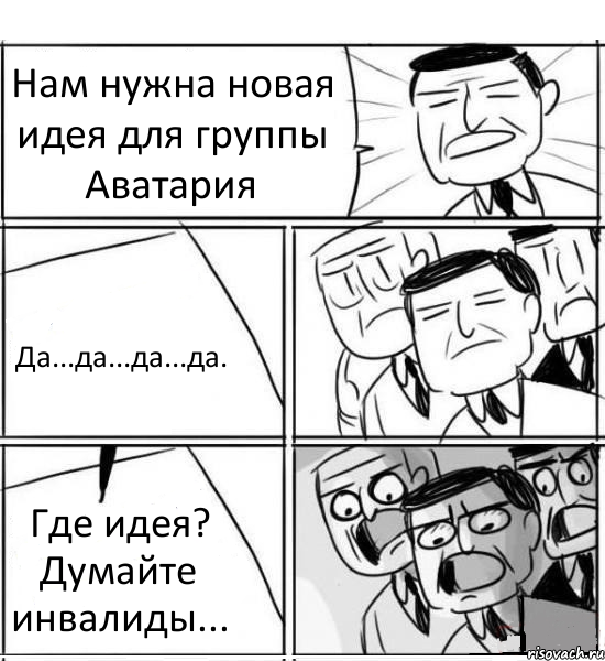 Нам нужна новая идея для группы Аватария Да...да...да...да. Где идея? Думайте инвалиды..., Комикс нам нужна новая идея